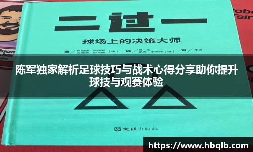 陈军独家解析足球技巧与战术心得分享助你提升球技与观赛体验