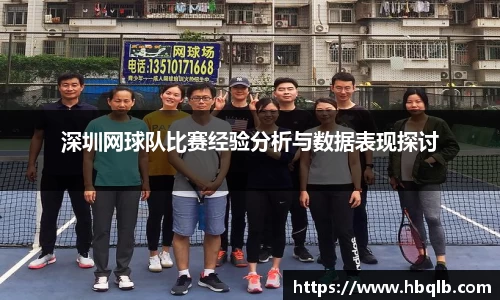 深圳网球队比赛经验分析与数据表现探讨