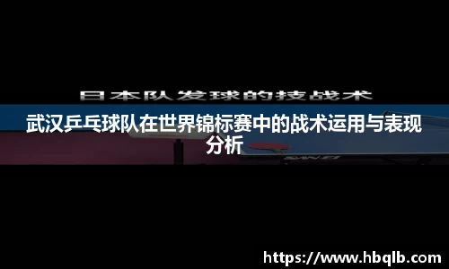 武汉乒乓球队在世界锦标赛中的战术运用与表现分析