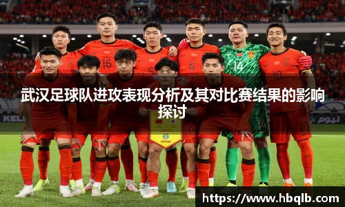 武汉足球队进攻表现分析及其对比赛结果的影响探讨