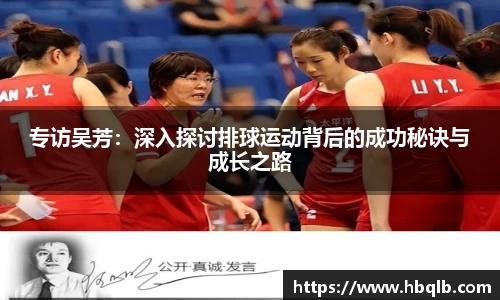 专访吴芳：深入探讨排球运动背后的成功秘诀与成长之路
