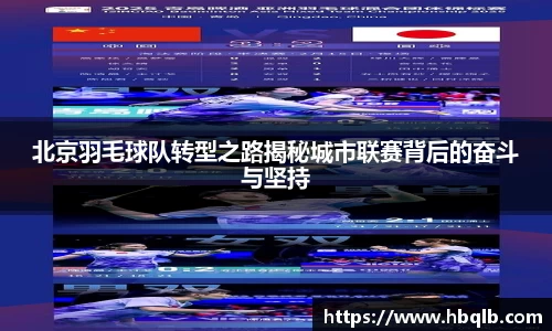 北京羽毛球队转型之路揭秘城市联赛背后的奋斗与坚持