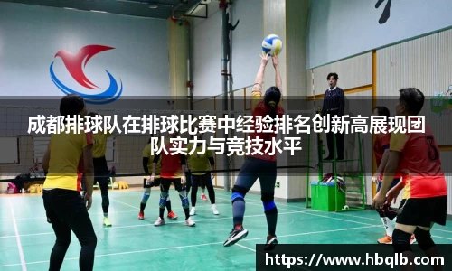 成都排球队在排球比赛中经验排名创新高展现团队实力与竞技水平