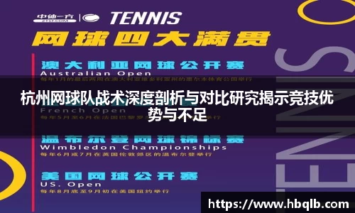 杭州网球队战术深度剖析与对比研究揭示竞技优势与不足