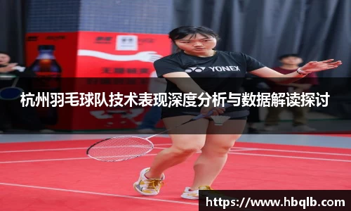 杭州羽毛球队技术表现深度分析与数据解读探讨