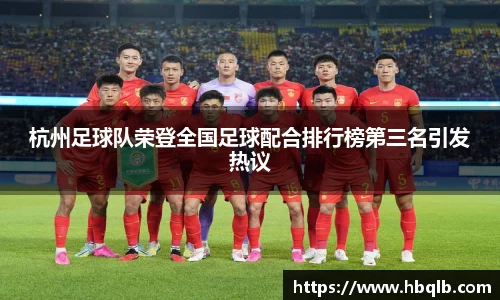 杭州足球队荣登全国足球配合排行榜第三名引发热议