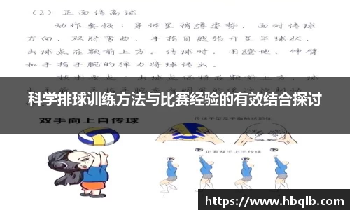 科学排球训练方法与比赛经验的有效结合探讨