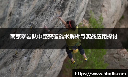 南京攀岩队中路突破战术解析与实战应用探讨