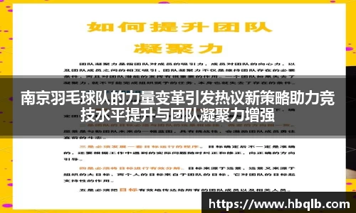 南京羽毛球队的力量变革引发热议新策略助力竞技水平提升与团队凝聚力增强