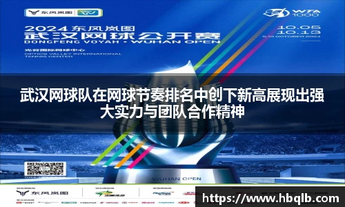 武汉网球队在网球节奏排名中创下新高展现出强大实力与团队合作精神