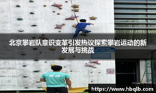 北京攀岩队意识变革引发热议探索攀岩运动的新发展与挑战