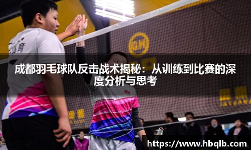 成都羽毛球队反击战术揭秘：从训练到比赛的深度分析与思考