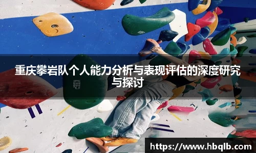 重庆攀岩队个人能力分析与表现评估的深度研究与探讨