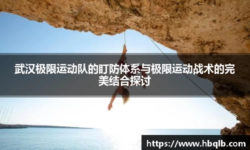 武汉极限运动队的盯防体系与极限运动战术的完美结合探讨
