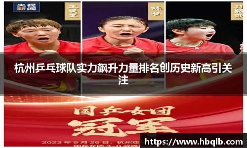 杭州乒乓球队实力飙升力量排名创历史新高引关注