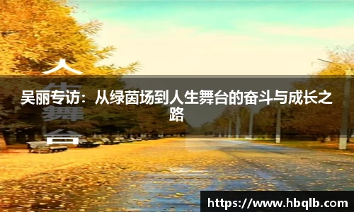吴丽专访：从绿茵场到人生舞台的奋斗与成长之路