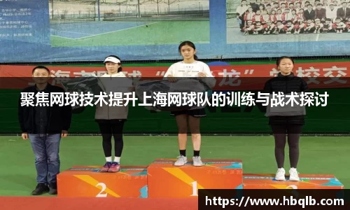 聚焦网球技术提升上海网球队的训练与战术探讨