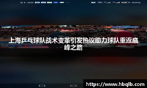 上海乒乓球队战术变革引发热议助力球队重返巅峰之路