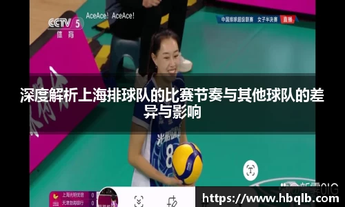 深度解析上海排球队的比赛节奏与其他球队的差异与影响