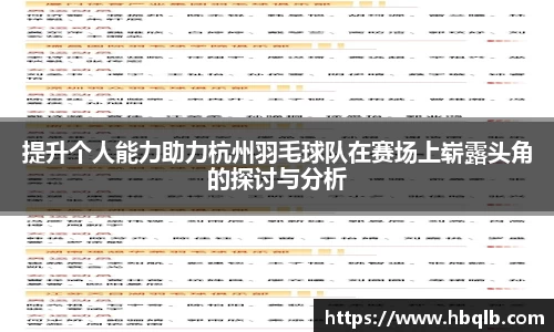 提升个人能力助力杭州羽毛球队在赛场上崭露头角的探讨与分析