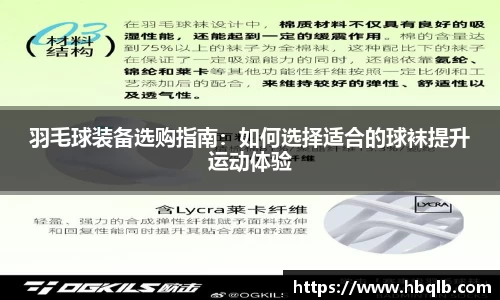 羽毛球装备选购指南：如何选择适合的球袜提升运动体验