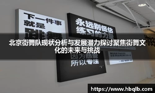 北京街舞队现状分析与发展潜力探讨聚焦街舞文化的未来与挑战