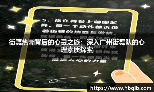 街舞热潮背后的心灵之旅：深入广州街舞队的心理素质探索