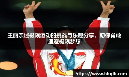 王丽亲述极限运动的挑战与乐趣分享，助你勇敢追逐极限梦想