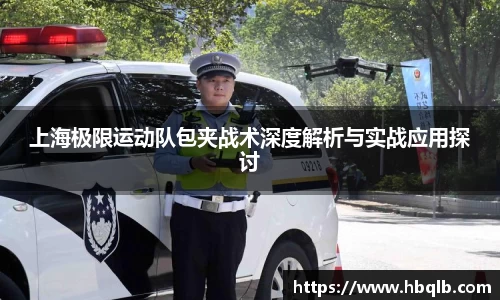 上海极限运动队包夹战术深度解析与实战应用探讨