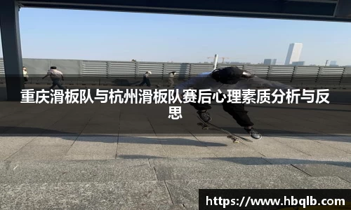 重庆滑板队与杭州滑板队赛后心理素质分析与反思