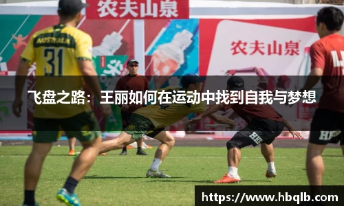 飞盘之路：王丽如何在运动中找到自我与梦想