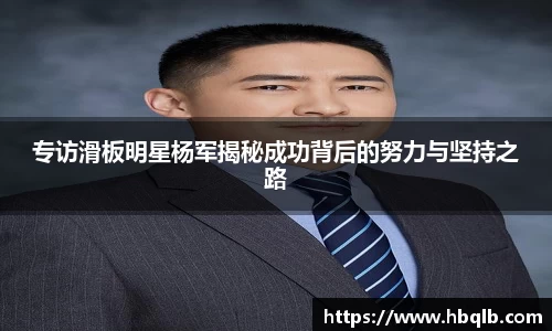 专访滑板明星杨军揭秘成功背后的努力与坚持之路