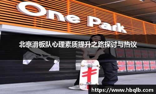 北京滑板队心理素质提升之路探讨与热议
