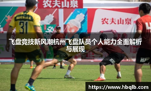 飞盘竞技新风潮杭州飞盘队员个人能力全面解析与展现