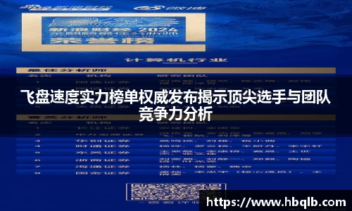 飞盘速度实力榜单权威发布揭示顶尖选手与团队竞争力分析