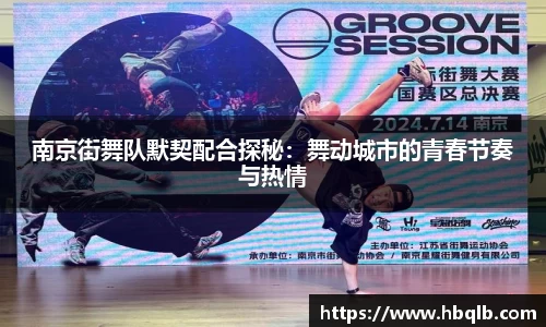 南京街舞队默契配合探秘：舞动城市的青春节奏与热情