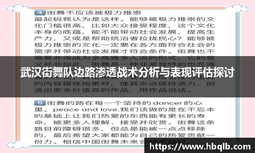 武汉街舞队边路渗透战术分析与表现评估探讨