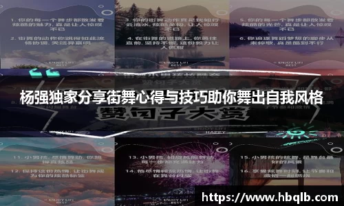 杨强独家分享街舞心得与技巧助你舞出自我风格