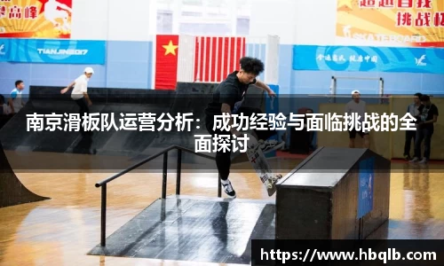 南京滑板队运营分析：成功经验与面临挑战的全面探讨