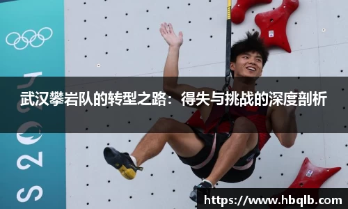 武汉攀岩队的转型之路：得失与挑战的深度剖析