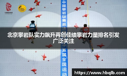 北京攀岩队实力飙升再创佳绩攀岩力量排名引发广泛关注