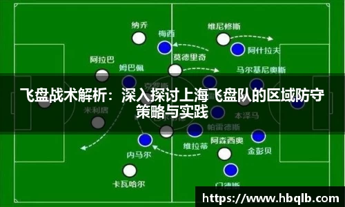 飞盘战术解析：深入探讨上海飞盘队的区域防守策略与实践