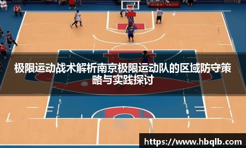 极限运动战术解析南京极限运动队的区域防守策略与实践探讨