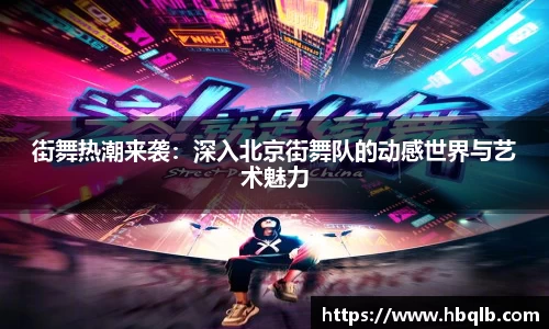 街舞热潮来袭：深入北京街舞队的动感世界与艺术魅力