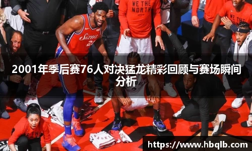 2001年季后赛76人对决猛龙精彩回顾与赛场瞬间分析