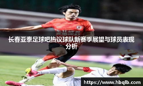 长春亚泰足球吧热议球队新赛季展望与球员表现分析