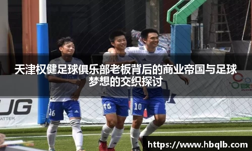 天津权健足球俱乐部老板背后的商业帝国与足球梦想的交织探讨
