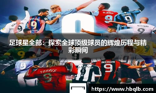 足球星全部：探索全球顶级球员的辉煌历程与精彩瞬间