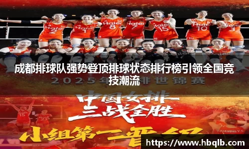 成都排球队强势登顶排球状态排行榜引领全国竞技潮流