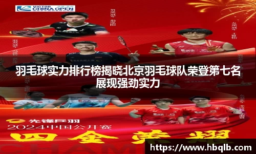 羽毛球实力排行榜揭晓北京羽毛球队荣登第七名展现强劲实力